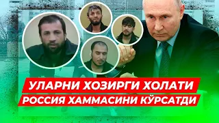 ТЕРОРЧИЛАР КАНДАЙ СУРОК КИЛИНМОКДА КУРИНГ РОССИЯ ХАММАСИНИ КУРСАТДИ