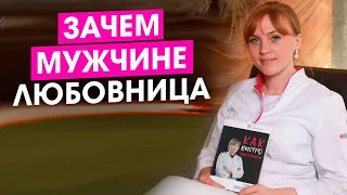 Зачем мужчине нужна любовница. Медицинская и физиологическая сторона вопроса.