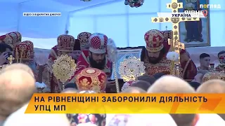 ⛪️На Рівненщині заборонили діяльність УПЦ МП