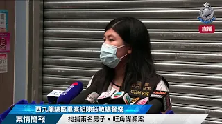 【 拘捕兩名男子 • 旺角謀殺案 • 案情簡報 】