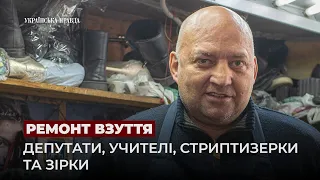 Майстер з ремонту взуття про 90-і,  клієнтів, заробітки та найдорожче взуття