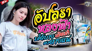 ใหม่ล่าสุด ! อัปสราหลงฟ้า + บ่ได้บายคงตายแน่+เมียเช่า #แสดงสดซาวด์แน่นๆ # [รถแห่ชวมิตรซุปเปอร์บิ๊ก]