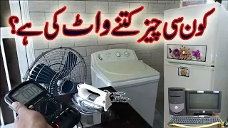 How much Power consume our Home Electrical appliances ? | Urdu Hindi