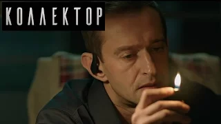 КОЛЛЕКТОР [2016] Трейлер