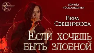 Вера Свешникова - Если хочешь быть злобной (мюзикл «Descendants»)