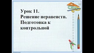 Урок 11. Решение неравенств. Повторение  3 способов.  Подготовка к контрольной работе