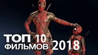 ТОП 10 ЛУЧШИХ ФИЛЬМОВ 2018 года | Крутые Фильмы 2018 которые уже вышли