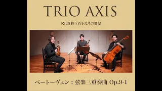 TRIO AXIS  Beethoven String trio Op.9-1 ベートーヴェン / 弦楽三重奏曲 Op.9-1 ト長調