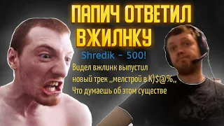 ПАПИЧ О ВЖЛИНКЕ