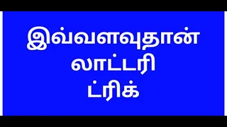 இந்த ஒரு ட்ரிக்  போதும் Kerala lottery trick