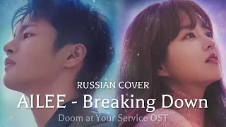 [Yumori HINA] AILEE - Breaking Down [Doom at Your Service OST Part.1] [RUSSIAN COVER || НА РУССКОМ]