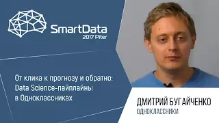 Дмитрий Бугайченко — От клика к прогнозу и обратно: Data Science-пайплайны в Одноклассниках