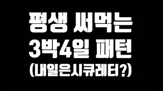 스윙매매자들이 사랑하는 ﻿최근 유행하는 패턴인 세력주 3박 4일 패턴(내일 시큐레터가 급등이 나올지 관심을 가져보자)