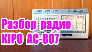 Разбор радио KIPO AC 807