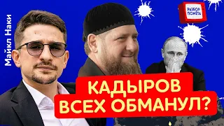 Начинается! ТРЕТЬЯ чеченская война НЕИЗБЕЖНА? / Разбор от МАЙКЛА НАКИ @MackNack