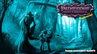 Pathfinder: Wrath of the Righteous.  Сложность суровая. Путь Трикстера. Режим последнего Ацланта.