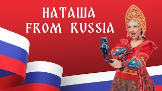 Наталия Иванова — Наташа from Russia (official lyric video)