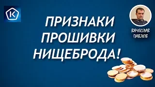 5 Признаков прошивки нищеброда!| Есть ли у вас установки на бедность?