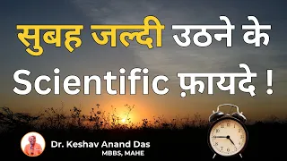 सुबह जल्दी उठने के Scientific फ़ायदे..! || Dr. Keshav Anand Das