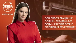 Повісився працівник поліції / Тиждень без води / Кардіологічне відділення без ремонту