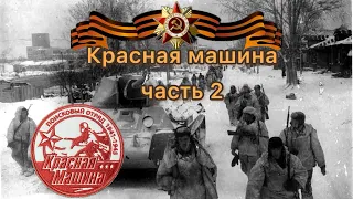 Красная машина часть 2