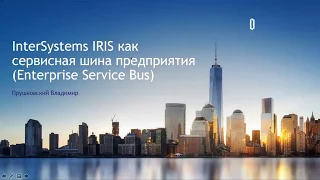 Вебинар "InterSystems IRIS как сервисная шина предприятия (Enterprise Service Bus)"