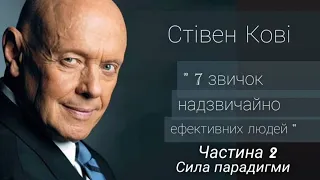 Стівен Кові " Сім звичок надзвичайно ефективних людей" українською, Частина 2