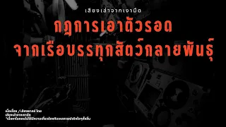 กฎการเอาตัวรอด จากเรือบรรทุกสัตว์กลายพันธุ์ [Rules of Horror]