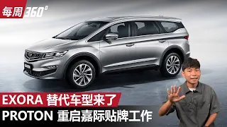 Proton Exora 的接班人、传闻吉利嘉际将登陆我国市场？（每周360）｜automachi.com 马来西亚试车频道