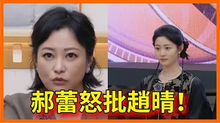 郝蕾怒批趙晴！郝蕾：我真的太生氣了，一秒鐘都看不下去【无限超越班 第二季Memories Beyond Horizon】 爾冬升/郝蕾/寧靜/吳鎮宇/梁家輝/葉童/趙雅芝/韓雪