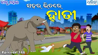 ବାବୁ ମହଲ: ସହର ଭିତରେ ହାତୀ  || Babu Mahal #166 'Sahara Bhitare Hati' || Odia Cartoon Video