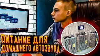 АВТОЗВУК ДОМА /// ПИТАНИЕ ВСЁ ПОДРОБНО