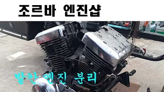 발칸 1500 엔진 분리 Kawasaki VN1500 vulcan 1500 engine removal