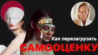 Как перезагрузить самооценку?