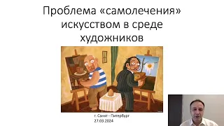 Опасности "самолечения" искусством среди художников.