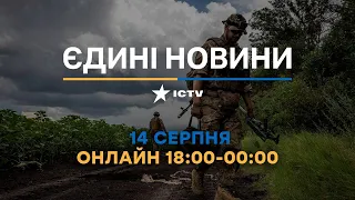 Останні новини в Україні ОНЛАЙН — телемарафон ICTV за 14.08.2023