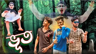 ভূত | Horror comedy video |  Bongluchcha video | BL