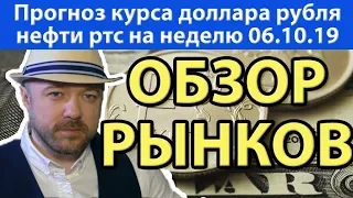 Доллар, Рубль, РТС, Нефть, Сбербанк, Евро на неделю. Прогноз курса доллара валюты на  октябрь 2019.