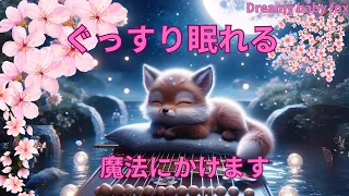 Sleep BGM, healing music, Dreamy baby fox Sleep BGM, healing music, Dreamy baby fox Stress relief