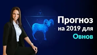 Овен | Прогноз на 2019 Джйотиш