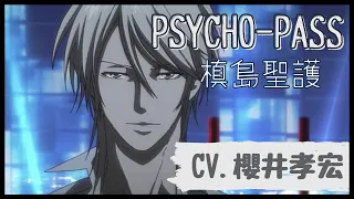 【櫻井孝宏】PSYCHO-PASS　槙島聖護　イケボ&かっこいいシーン まとめ