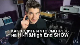 Как правильно ходить на Hi-Fi & High End Show: советы бывалого, как увидеть и услышать все