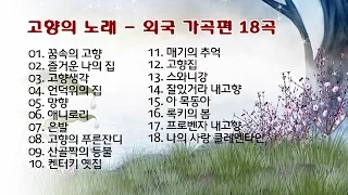 고향의 노래 - 외국 가곡편 18곡