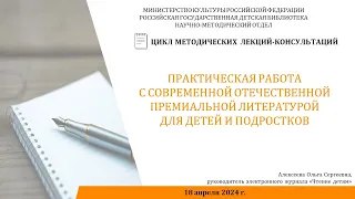 Практическая работа с современной отечественной премиальной литературой для детей и подростков