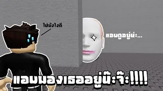 😉 แอบมองเธออยู่น๊ะจ๊ะ 😉 : Roblox Escape Running Head