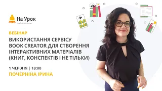 Використання сервісу Book Creator для створення інтерактивних матеріалів (книг, конспектів)