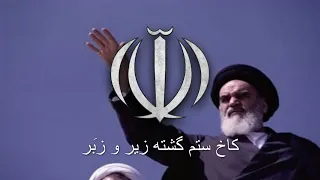 National Anthem of Iran (1980-1990) - “پاینده بادا ایران” ('Payandeh Bada Iran')