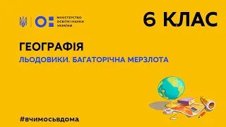 6 клас. Географія. Льодовики. Багаторічна мерзлота (Тиж.2:ПТ)