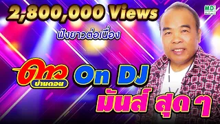 ดาว บ้านดอน On DJ มันส์ สุดๆ | ฟังยาวต่อเนื่อง | Music long play | nonstop