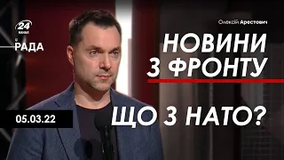 Арестович: Новини з фронту. Що з НАТО? 05.03